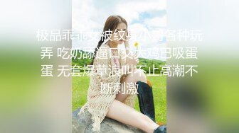 极品乖乖女被纹身小哥各种玩弄 吃奶舔逼口交大鸡巴吸蛋蛋 无套爆草浪叫不止高潮不断刺激