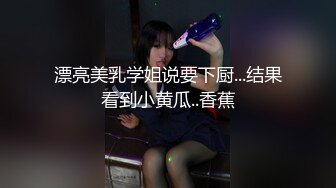 漂亮美乳学姐说要下厨...结果看到小黄瓜..香蕉