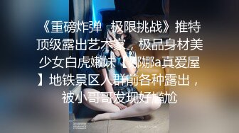 《重磅炸弹✿极限挑战》推特顶级露出艺术家，极品身材美少女白虎嫩妹【娜娜a真爱屋】地铁景区人群前各种露出，被小哥哥发现好尴尬