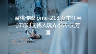 蜜桃传媒 pme-218 女主任用加班时间找人玩弄小穴-吴芳宜