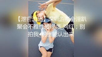 【泄密流出】深圳游艇会淫趴聚会不雅性爱视频_网红；别拍我_粉丝能认出来