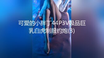 可愛的小胖丁44P3V极品巨乳白虎制服约炮(3)