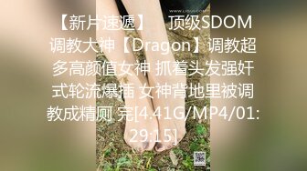 【新片速遞】 ⚡顶级SDOM调教大神【Dragon】调教超多高颜值女神 抓着头发强奸式轮流爆插 女神背地里被调教成精厕 完[4.41G/MP4/01:29:15]