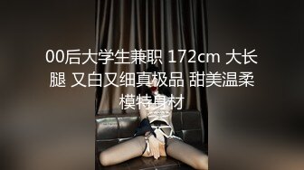 00后大学生兼职 172cm 大长腿 又白又细真极品 甜美温柔模特身材