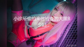 身材不錯的應召女郎一進門脫了褲子就開戰