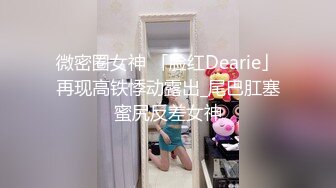 極品反差露臉女神，推特網紅愛健身撸鐵母狗【悲哀小狗】私拍完整版，表裏不一私密生活糜爛，道具紫薇打炮極度燒杯