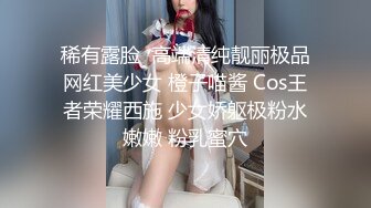 稀有露脸  高端清纯靓丽极品网红美少女 橙子喵酱 Cos王者荣耀西施 少女娇躯极粉水嫩嫩 粉乳蜜穴