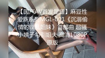 【国产AV首发星耀】麻豆性爱新系列MGL-001《沉溺偷情的淫乱姐妹》首部曲 超骚小姨子勾引姐夫 高清1080P原版