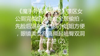 【新速片遞】  【极品稀缺❤️超性体验】在校美女神『洛洛幻想屋』淫荡肉体性爱体验❤️极限拉扯的搭讪勾引全程+户外粗暴口交+公园野战 