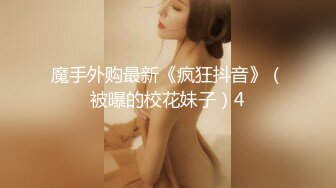 魔手外购最新《疯狂抖音》（被曝的校花妹子）4