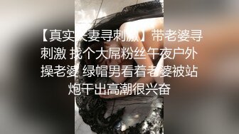 【真实夫妻寻刺激】带老婆寻刺激 找个大屌粉丝午夜户外操老婆 绿帽男看着老婆被站炮干出高潮很兴奋