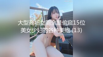 大型商场女厕全景偷窥15位美女少妇的各种美鲍 (13)