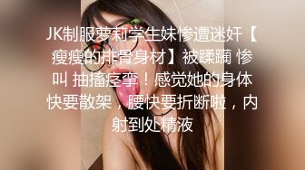 JK制服萝莉学生妹惨遭迷奸【瘦瘦的排骨身材】被蹂躏 惨叫 抽搐痉挛！感觉她的身体快要散架，腰快要折断啦，内射到处精液