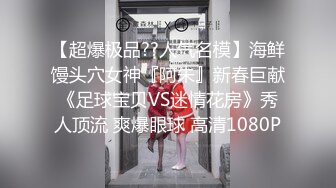 【超爆极品??人气名模】海鲜馒头穴女神『阿朱』新春巨献《足球宝贝VS迷情花房》秀人顶流 爽爆眼球 高清1080P