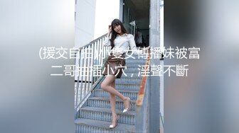 (援交自拍)小隻女傳播妹被富二哥抽插小穴 , 淫聲不斷