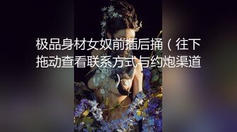 ✨极品美人✨无锡超级美女与男友超爽啪啪视频，骚女友骑马摇曳，后入如公狗艹母狗！