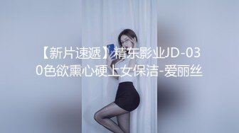 【新片速遞】精东影业JD-030色欲熏心硬上女保洁-爱丽丝