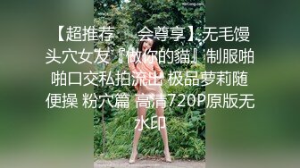 【超推荐❤️会尊享】无毛馒头穴女友『做你的貓』制服啪啪口交私拍流出 极品萝莉随便操 粉穴篇 高清720P原版无水印