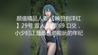 颜值精品人妻 【映日别洋红】29号 双人 互舔 69 口交，小少妇正是最骚最能玩的年纪