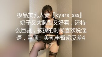 极品美乳人妻『kyara_sss』✿奶子又大胸型又好看，还特么巨骚，被操的时候喜欢说淫语，巨顶！美乳丰臀超反差4