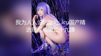 鲍鱼女喷潮表演叫声连连