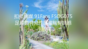 扣扣傳媒 91Fans FSOG075 足球寶貝兒性感蜜桃臀誘惑 小敏兒