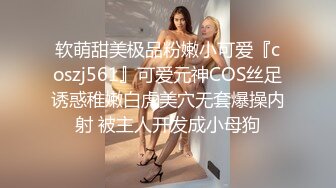 软萌甜美极品粉嫩小可爱『coszj561』可爱元神COS丝足诱惑稚嫩白虎美穴无套爆操内射 被主人开发成小母狗