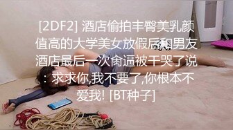 [2DF2]外表文静内心超淫荡大学生美乳妹与男友啪啪高潮叫的爽 [BT种子]