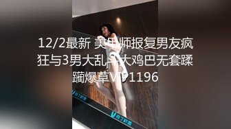 12/2最新 美甲师报复男友疯狂与3男大乱斗大鸡巴无套蹂躏爆草VIP1196