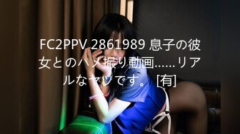 FC2PPV 2861989 息子の彼女とのハメ撮り動画……リアルなヤツです。 [有]