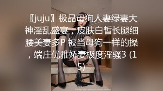 〖juju〗极品母狗人妻绿妻大神淫乱盛宴，皮肤白皙长腿细腰美妻多P 被当母狗一样的操，端庄优雅娇妻极度淫骚3 (15)