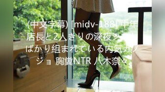 (中文字幕) [midv-188] 中年店長と2人きりの深夜シフトばかり組まれている内気カノジョ 胸糞NTR 八木奈々