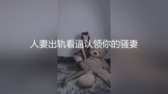 极品梦中情0,这身材连直男看了都心动,操了那么久逼还是紧,一张一弛样子真他娘的极品