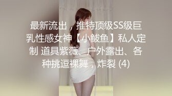 最新流出，推特顶级SS级巨乳性感女神【小鲅鱼】私人定制 道具紫薇、户外露出、各种挑逗裸舞，炸裂 (4)