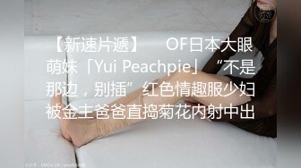 【新速片遞】  ✨OF日本大眼萌妹「Yui Peachpie」“不是那边，别插”红色情趣服少妇被金主爸爸直捣菊花内射中出