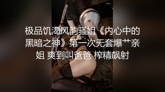 《精品资源极品尤物》网红名媛没见之前叫宝贝，见了之后叫妹妹？海王的感觉约操极品高颜值御姐事后还采访下炮后感，对白精彩