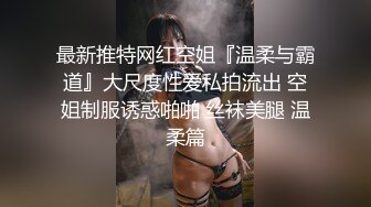 最新推特网红空姐『温柔与霸道』大尺度性爱私拍流出 空姐制服诱惑啪啪 丝袜美腿 温柔篇