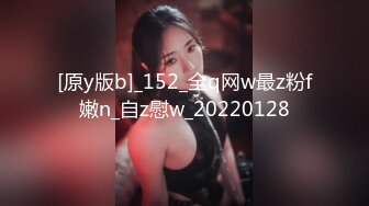 [原y版b]_152_全q网w最z粉f嫩n_自z慰w_20220128