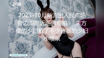 2023-10月新流出人民广场旁边沟厕近距离偷拍❤️来方便的少妇戴了不少金器的少妇小喷泉