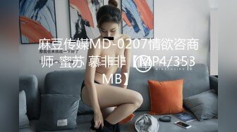 麻豆传媒MD-0207情欲咨商师-蜜苏 慕非非【MP4/353MB】