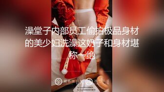 澡堂子内部员工偷拍极品身材的美少妇洗澡这奶子和身材堪称一绝