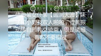 情趣装女仆装【圆润大波】妹子和小男友双人啪啪，香蕉振动棒自慰乳交骑乘，很是诱惑喜欢不要错过