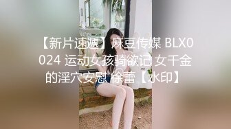 【新片速遞】麻豆传媒 BLX0024 运动女孩骑欲记 女千金的淫穴安慰 徐蕾【水印】