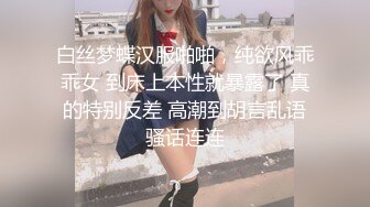 白丝梦蝶汉服啪啪，纯欲风乖乖女 到床上本性就暴露了 真的特别反差 高潮到胡言乱语骚话连连