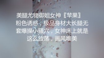 美腿尤物御姐女神〖苹果〗✿粉色诱惑，极品身材大长腿无套爆操小骚穴，女神床上就是这么放荡，画风唯美