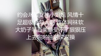 约会JK装女神小姐姐 风情十足超级会勾人啊 连体网袜软大奶子笔直美腿受不了狠狠压上去啪啪抽送深深操