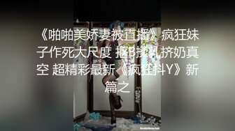 《啪啪美娇妻被直播》疯狂妹子作死大尺度 抠B揉乳挤奶真空 超精彩最新《疯狂抖Y》新篇之