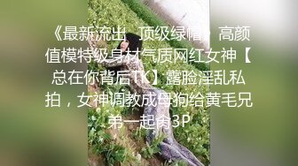 《最新流出✿顶级绿帽》高颜值模特级身材气质网红女神【总在你背后TK】露脸淫乱私拍，女神调教成母狗给黄毛兄弟一起肏3P