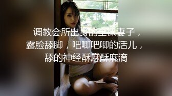   调教会所出身的全裸妻子，露脸舔脚，吧唧吧唧的活儿，舔的神经酥麻酥麻滴