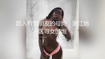 STP22376 00后甜美嫩妹  完美身材腰细胸大 隔着内裤揉穴摸胸  骑乘抽插猛操晃动大奶子